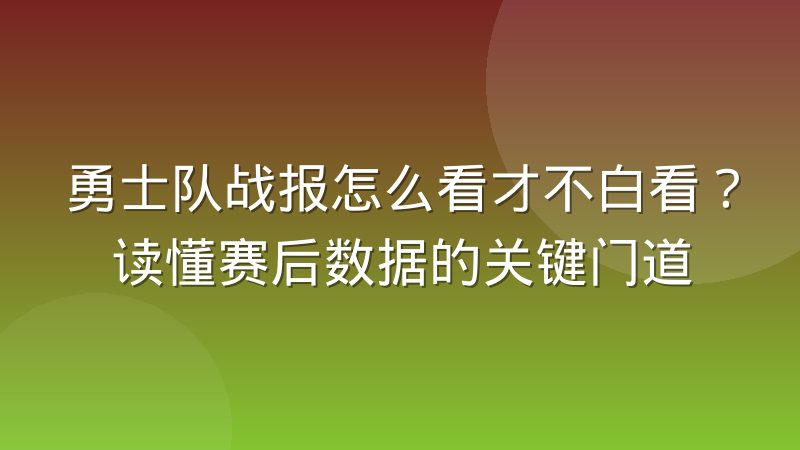 勇士队战报怎么看才不白看?读懂赛后数据的关键门道