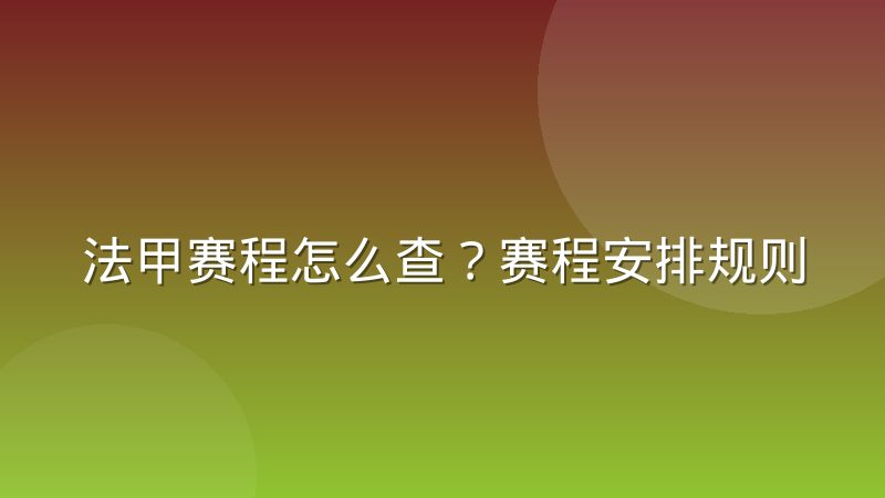 法甲赛程怎么查？赛程安排规则与赛程表阅读方法