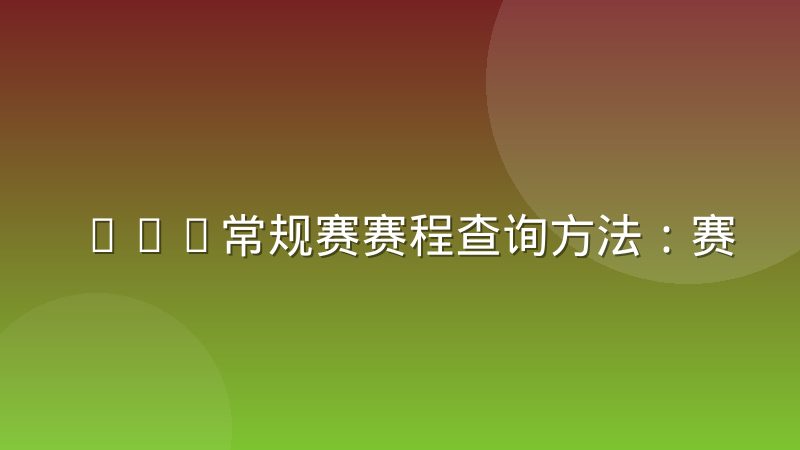NBA常规赛赛程查询方法：赛程构成与影响因素详解