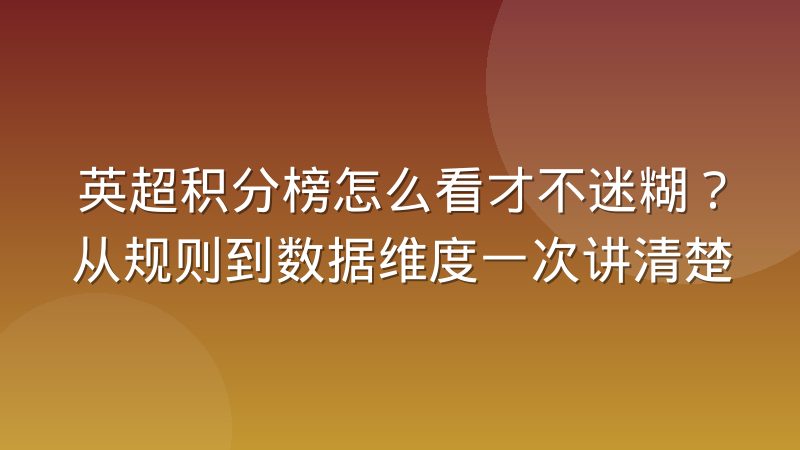英超积分榜怎么看才不迷糊？从规则到数据维度一次讲清楚