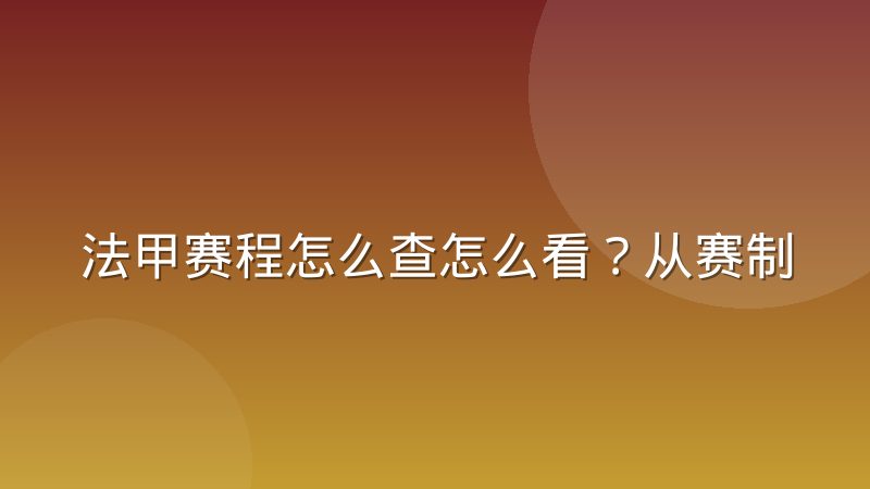 法甲赛程怎么查怎么看？从赛制结构到查询渠道的完整梳理